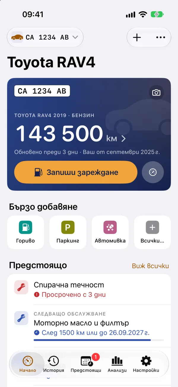 Началният екран на CarStamp на iPhone: километражът на автомобила с бутон за зареждане, бързо добавяне и предстоящото.