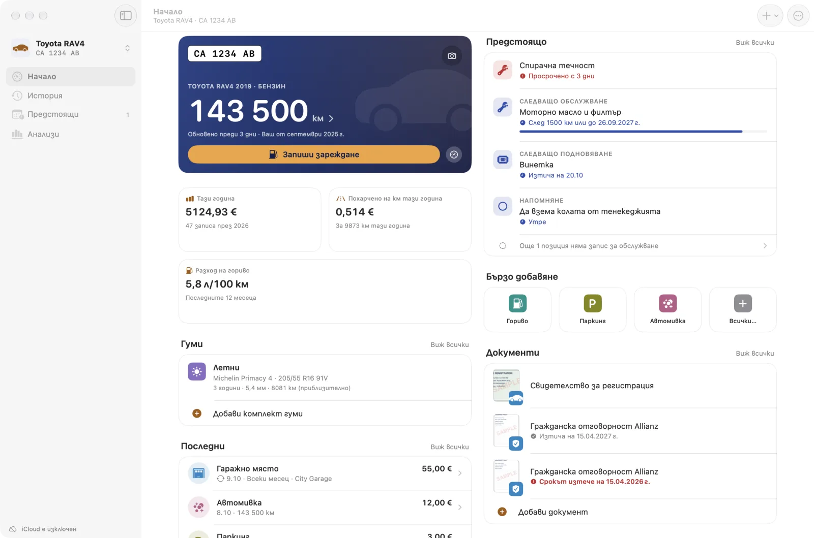 CarStamp за Mac: началният екран с картата на автомобила, похарченото тази година и на км, разхода на гориво, предстоящото, гумите и документите.